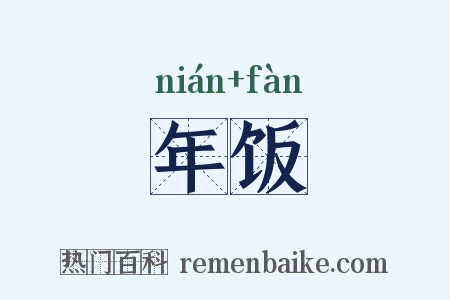 年饭是什么意思的图片